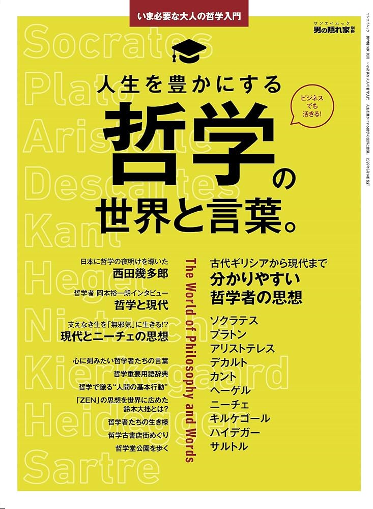 いま必要な大人の哲学入門 人生を豊かにする哲学の世界と言葉